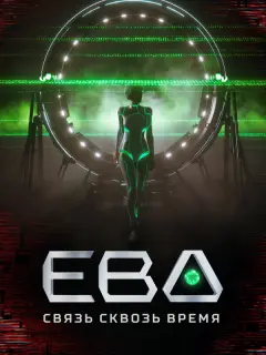 Ева. Связь сквозь время российский сериал